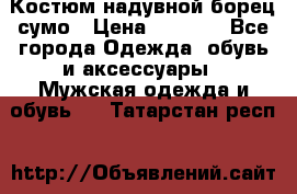 Костюм надувной борец сумо › Цена ­ 1 999 - Все города Одежда, обувь и аксессуары » Мужская одежда и обувь   . Татарстан респ.